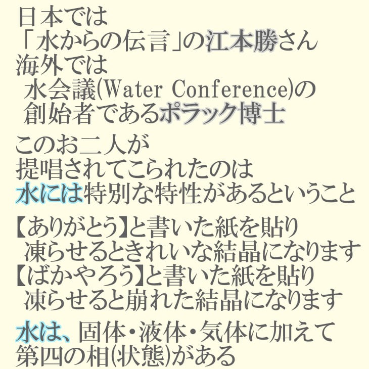 水からの伝言