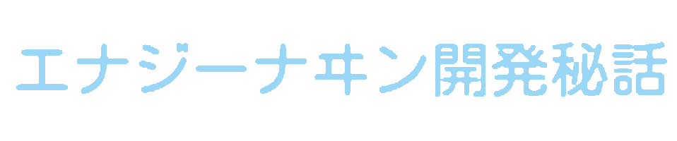 エナジーナヰン開発秘話
