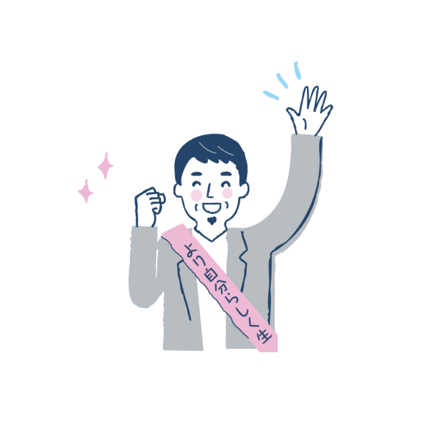 より自分らしくなるために